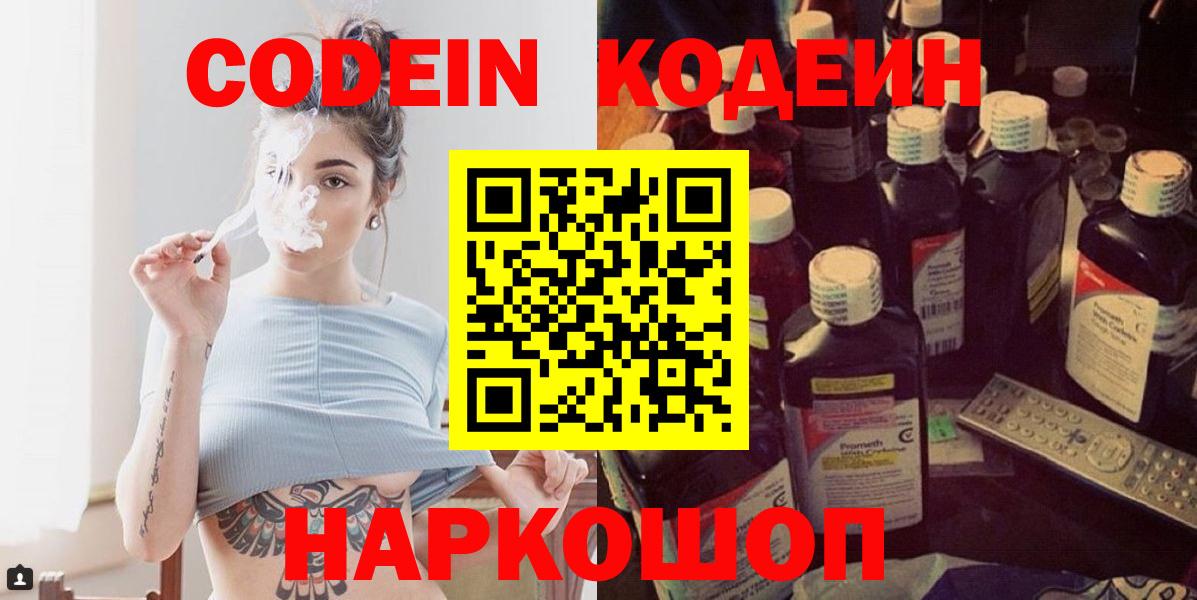 Кодеин напиток Lean (лин)  Вход с VPN  Ленинск-Кузнецкий 